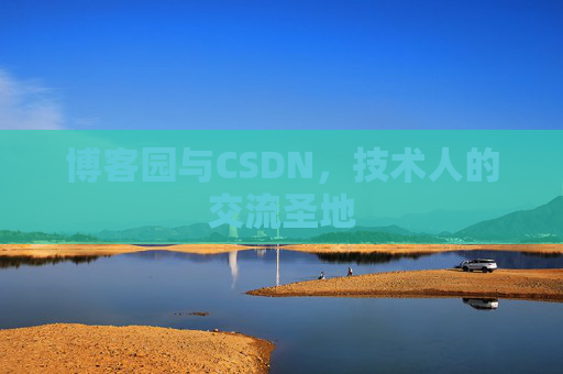 博客园与CSDN,技术人的交流圣地